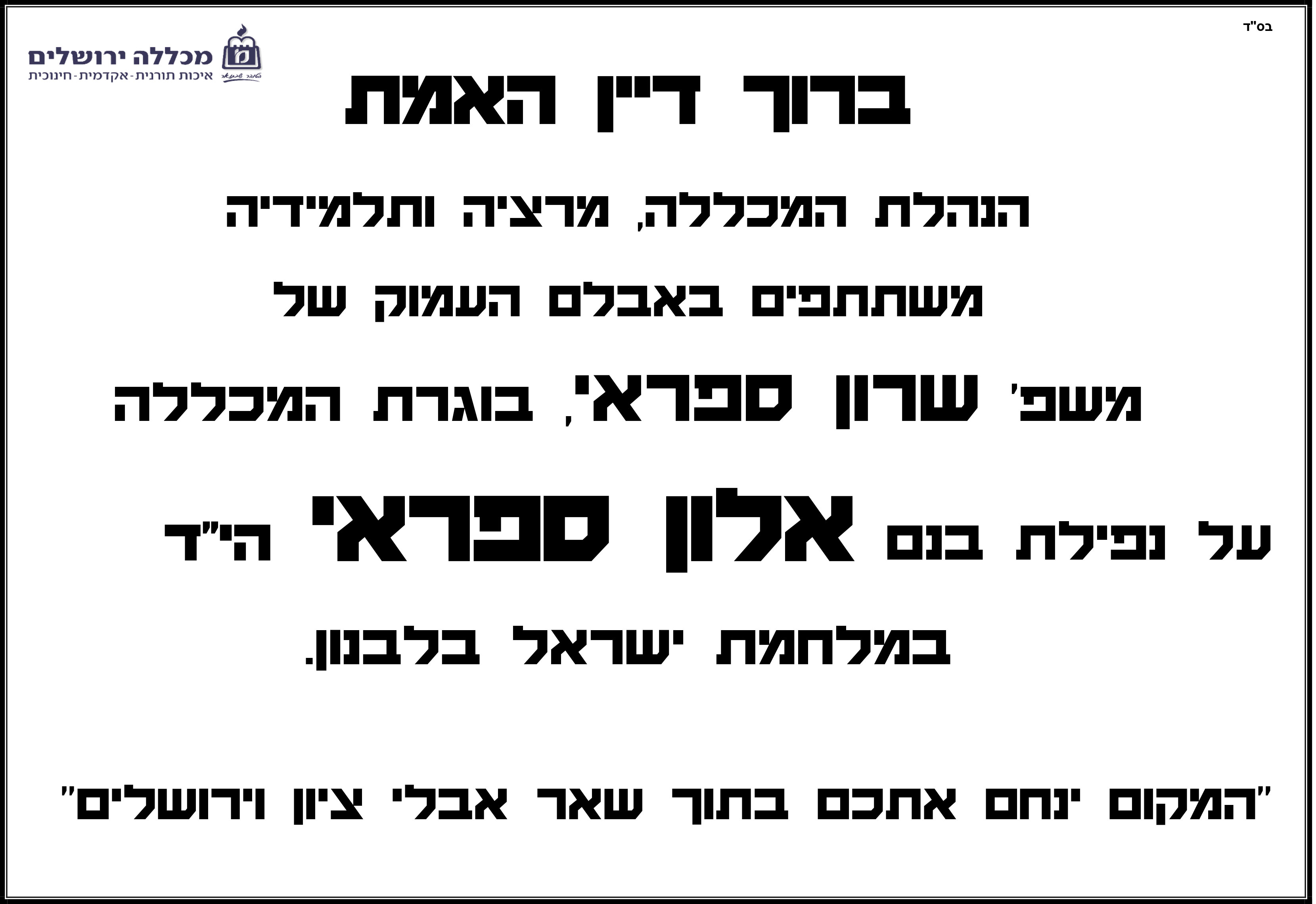 ברוך דיין האמת  הנהלת המכללה, מרציה ותלמידיה  משתתפים באבלם העמוק של  משפ' שרון ספראי, בוגרת המכללה  על נפילת בנם אלון ספראי הי"ד  במלחמת ישראל בלבנון.  "המקום ינחם אתכם בתוך שאר אבלי ציון וירושלים"