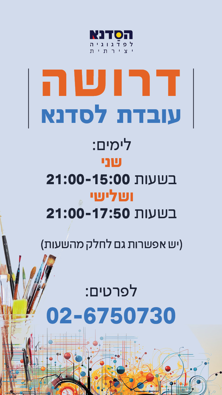 דרושה עובדת לסדנא לימים: שני בשעות 15:00-21:00 ושלישי בשעות 17:30-21:00 (יש אפשרות גם לחלק מהשעות) לפרטים 02-6750730