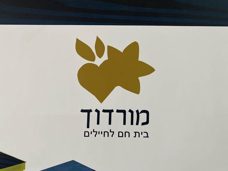 שרה מורדוך | מורדוך בית חם לחיילים