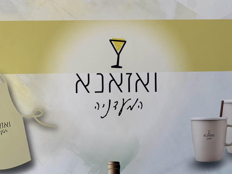 שלומציון ואזאנא | ואזאנא המעדניה